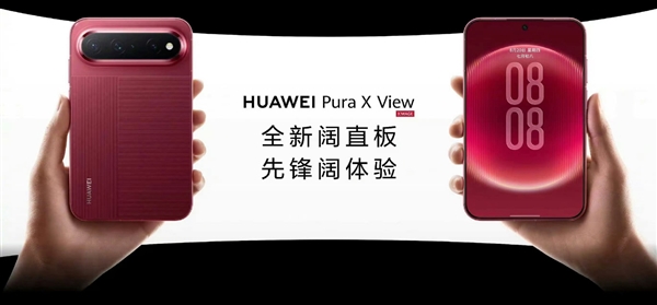 直板手机变天了！华为Pura X View行业首款阔直板亮相