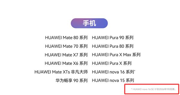 华为nova 16 SE官宣升级HarmonyOS 7：计划9月开启花粉Beta招募
