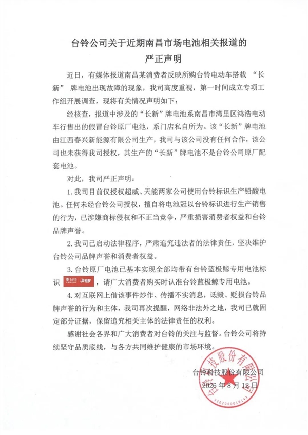 电动车骑1年就报废！台铃公布核查结果：涉事车行私售假冒原厂电池