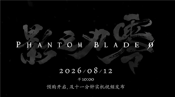 国产黑暗武侠3A大作！《影之刃零》官宣开发完成：8月12日全平台预售