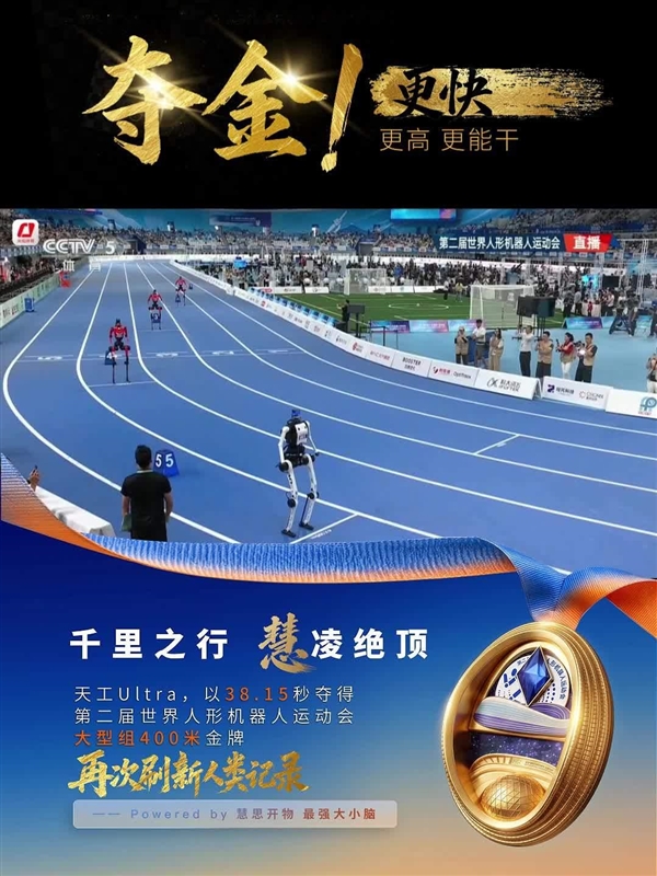 38.15秒再次刷新人类400米纪录:天工Ultra夺得本届人形机器人运动会首金