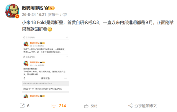 首发自研玄戒O3！小米18 Fold 9月发布 正面迎战苹果首款阔折叠