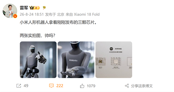 小米人形机器人手持玄戒三颗新芯片!雷军晒实拍:帅吗
