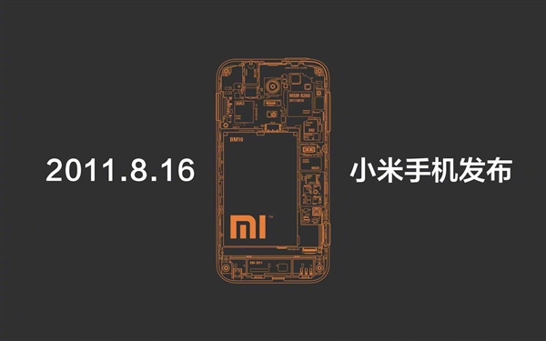 小米手机今天15岁了！2011年8月16日第一代小米手机发布