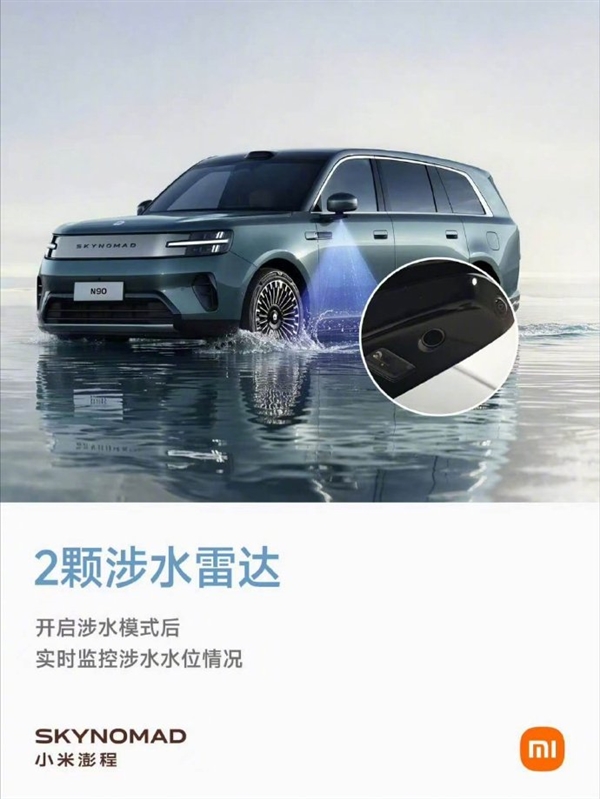 小米澎程最高涉水750mm、可应急浮水脱困 雷军：雨季行车 安全感来自硬实力