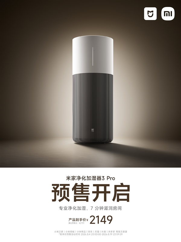 小米米家净化加湿器3 Pro预售：2149元 净化加湿一台搞定