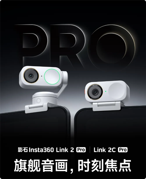 1398元起 影石Link 2 Pro/Link 2C Pro灵动白发布