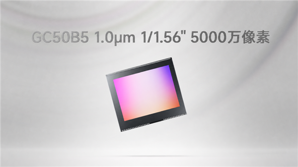 格科发布GC50B5全场景高动态CMOS：5000万像素、1/1.56英寸大底