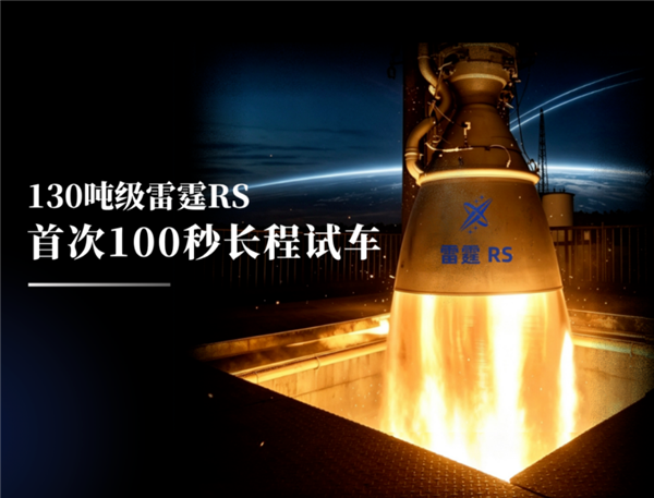 深蓝航天星云二号最新进展！130吨级雷霆RS发动机首次100秒长程试车