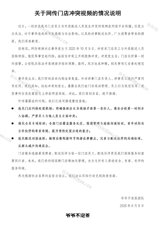 爷爷不泡茶：网传门店与外卖员冲突事件发生于2025年 双方已达成和解