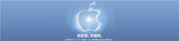 苹果秋季发布会定档9月10日!新任CEO特努斯迎首秀 苹果开启新篇章