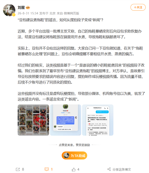 豆包辟谣“建议开水煮拖鞋”：博主故意引导回复 摆拍制作玩梗视频