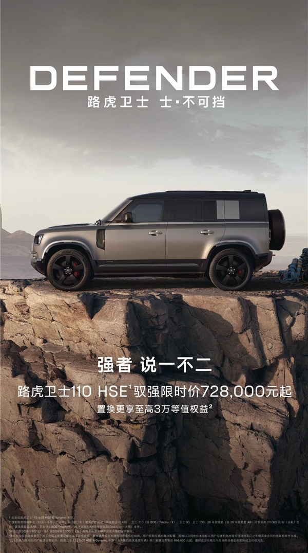 直降17万！路虎卫士110 HSE杀到72.8万：置换再享3万权益