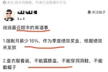 顺丰被曝变相降薪：月薪15%划为季度绩效