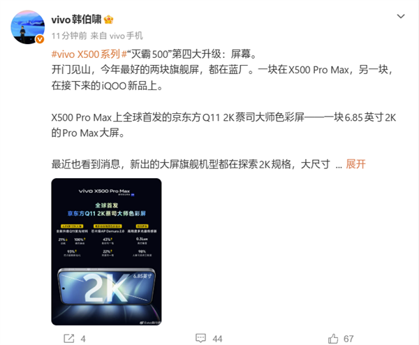 全球首发！vivo X500 Pro Max搭载6.85英寸京东方Q11 2K蔡司大师色彩屏