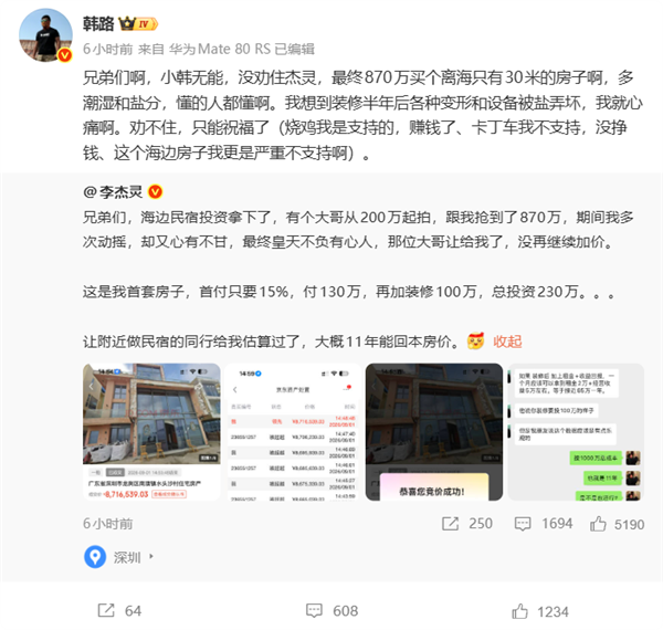 李杰灵870万买了个离海只有30米的房子引热议 理想11年回本