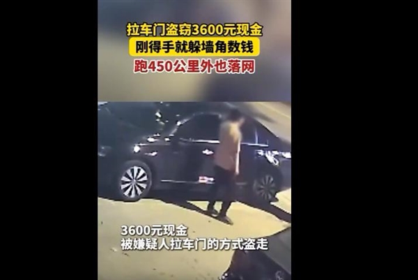 女子车停路边没锁好车门 3600元现金被卷走 小偷刚得手就躲墙数钱