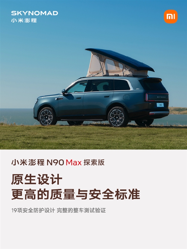 移动的房子！小米澎程N90 Max探索版：一键升顶挑高达2.294米