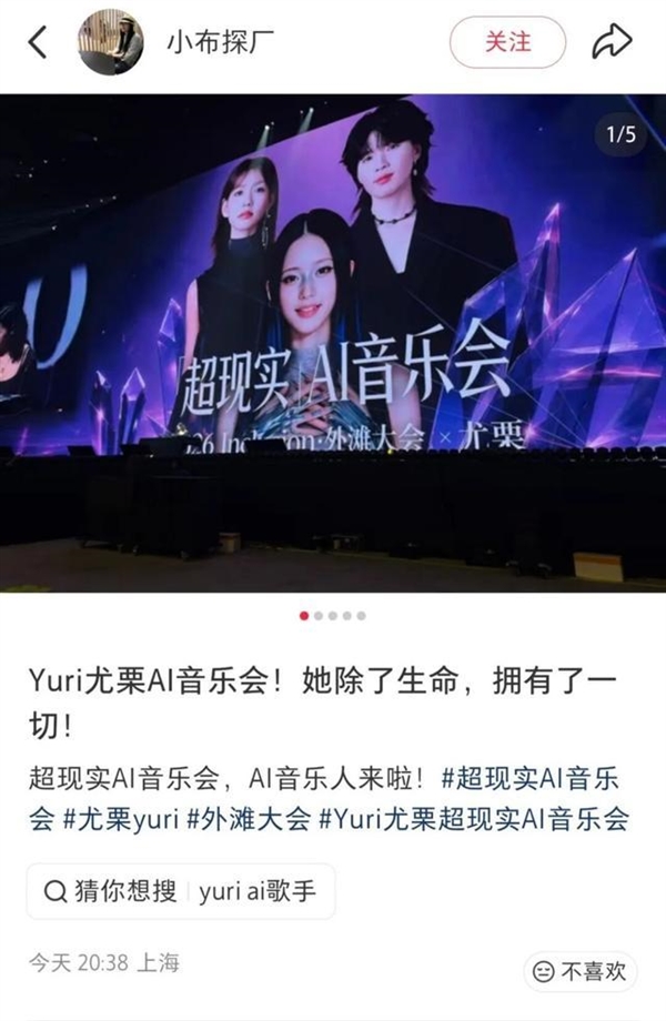 国内首场AI艺人线下音乐会开唱：一票难求！小红书上已刷屏