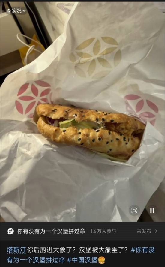 塔斯汀汉堡饼皮被吐槽薄得像纸 网友调侃被大象踩过