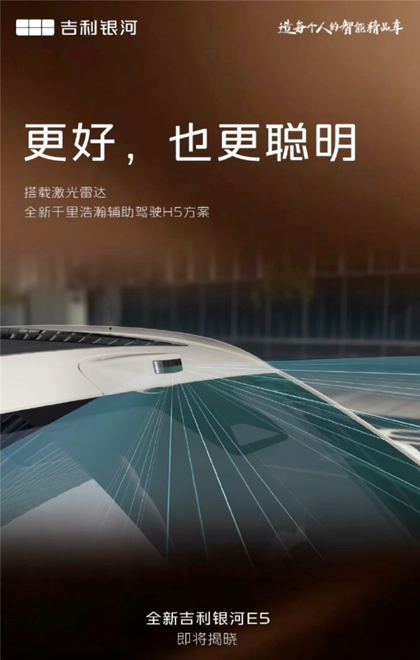 30万级配置下放！全新吉利银河E5即将登场：6C超充倍率+激光雷达