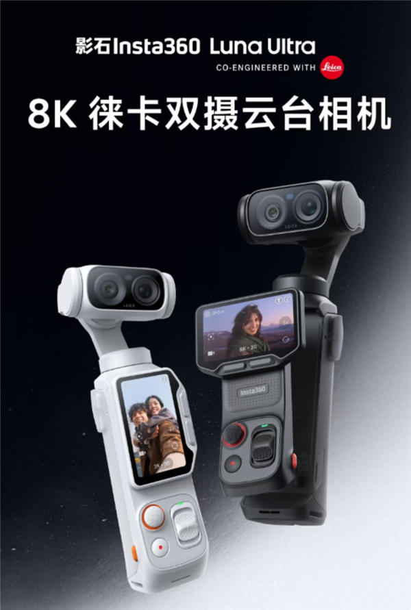 影石Luna Ultra喜提1.1.8大版本更新：终于支持4K竖屏、最高15倍变焦