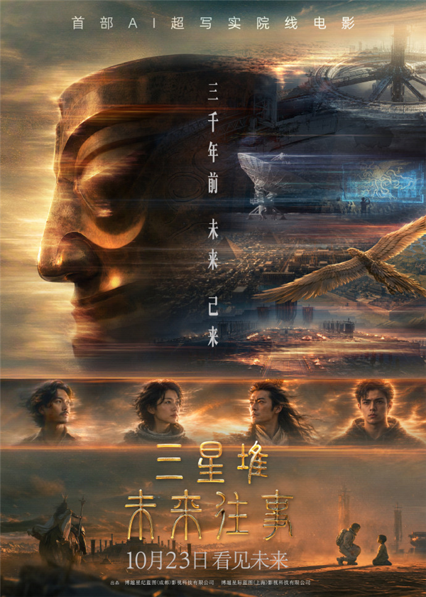 首部AI超写实院线电影！《三星堆：未来往事》定档10月23日全国上映