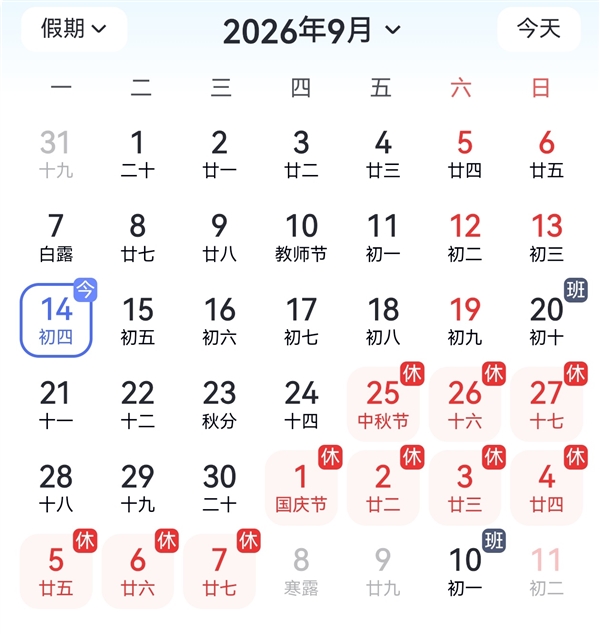 中秋国庆放假：上5休1上5休3上3休7上3休1上热搜！调休繁琐到网友集体感慨