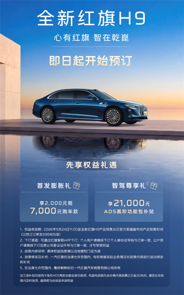 全新红旗H9正式开启预定