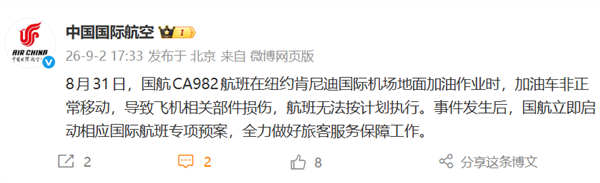 加油车未拔油管就开走  一航班在美被“创伤”国航发布情况通报