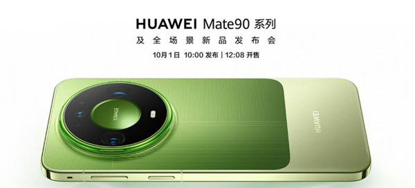 华为Mate 90系列已全面铺货:史上最强Mate驾到