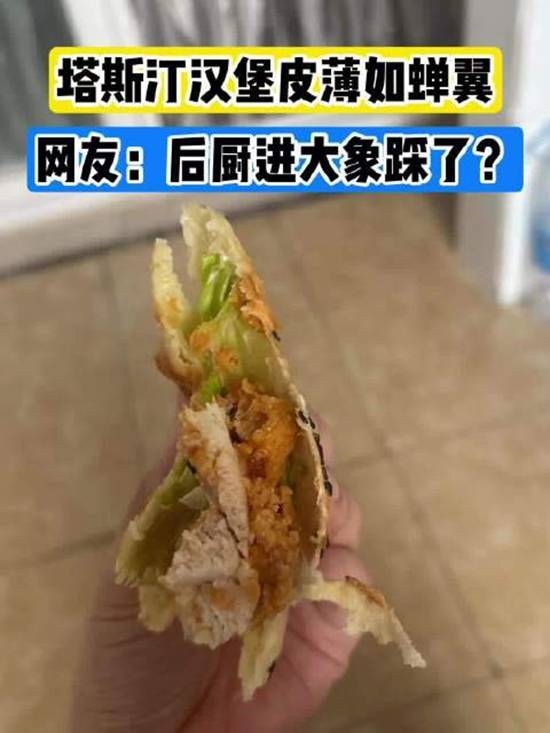 塔斯汀汉堡饼皮被吐槽薄得像纸 网友调侃被大象踩过