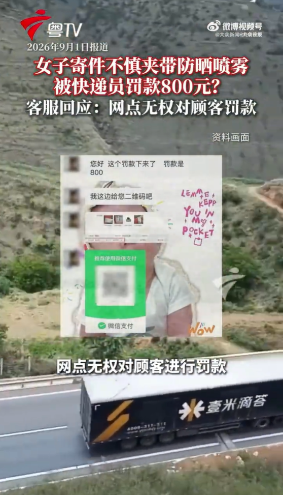 女子寄件不慎夹带防晒喷雾 被快递员罚款800元 官方客服：网点无权罚款