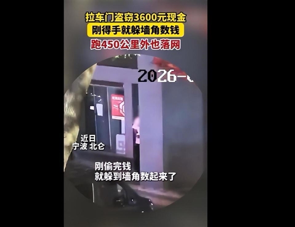 女子车停路边没锁好车门 3600元现金被卷走 小偷刚得手就躲墙数钱