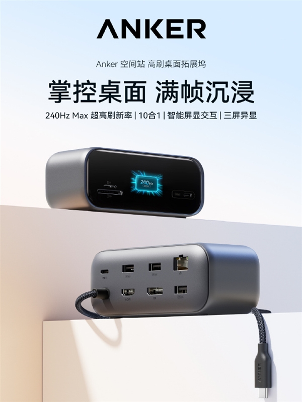599元 安克发布10合1拓展坞:三屏异显 所有外设一台搞定