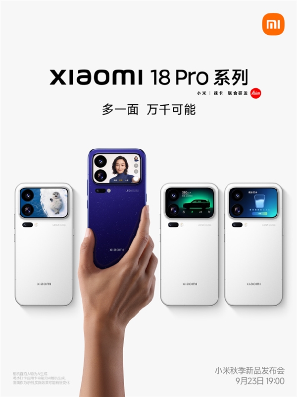 史上最大升级！小米18 Pro系列官宣9月23日发布：首发2nm骁龙旗舰芯  