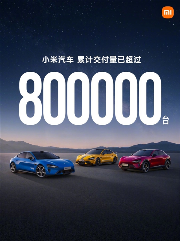 SU7、YU7都是爆款！小米汽车累计交付超80万辆：雷军感谢大家