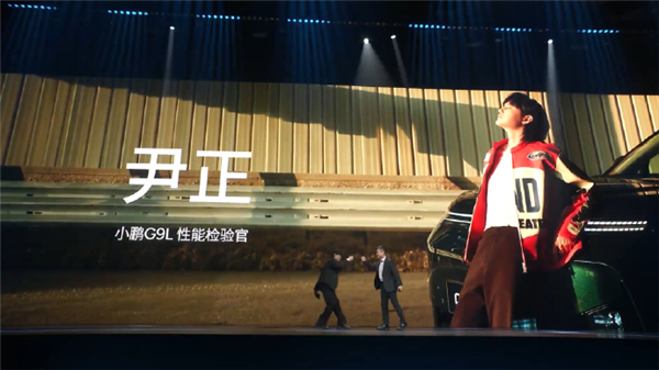 巴音布鲁克永远的王后!《飞驰人生》主演尹正现身小鹏G9L发布会