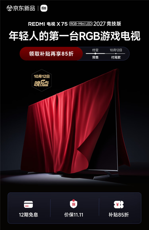 年轻人第一台RGB游戏电视!REDMI电视X系列RGB-Mini LED 2027竞技版上架