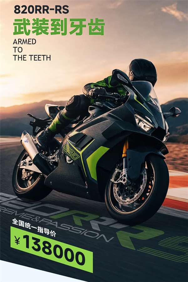 128000元 张雪机车820RR-RC上市：赛道专属、不可上路！