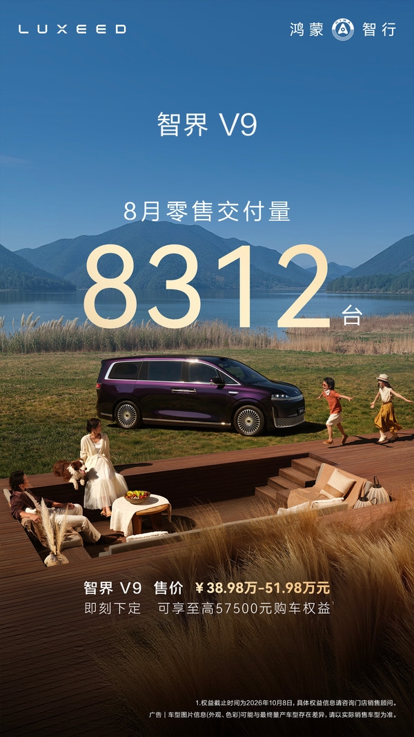高端新能源MPV爆款诞生：智界V9单月零售交付8312台
