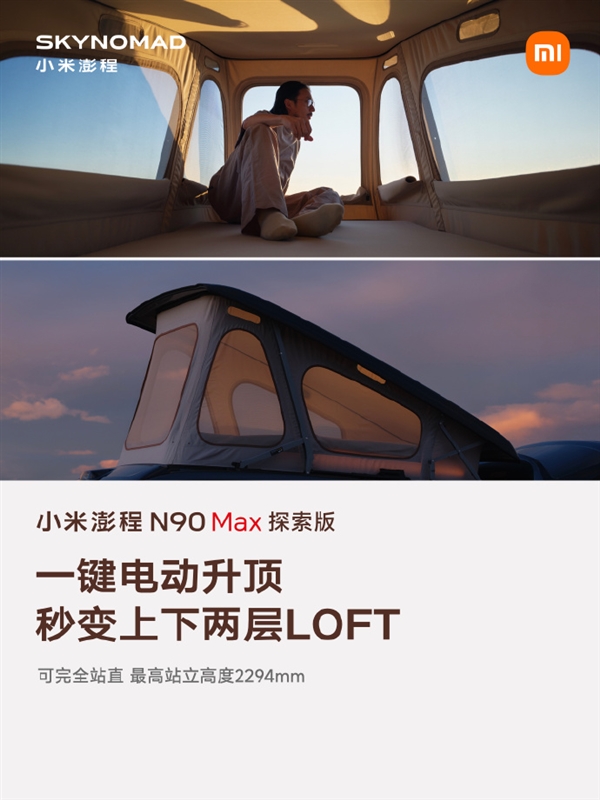 移动的房子！小米澎程N90 Max探索版：一键升顶挑高达2.294米