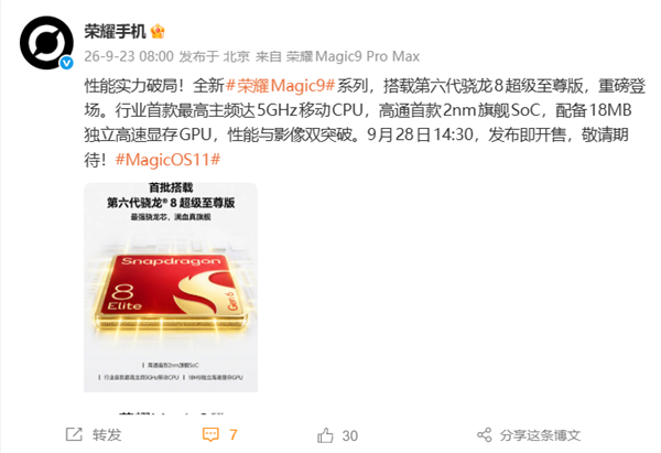 荣耀Magic9系列官宣首批搭载高通第六代骁龙8超级至尊版：5GHz最强移动CPU
