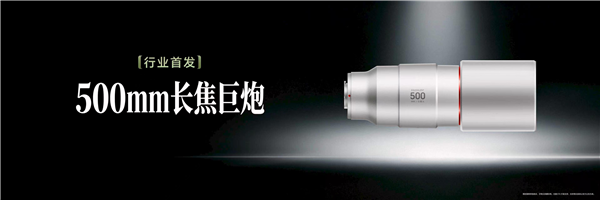 行业首发500mm巨炮！荣耀长焦增距镜G500亮相