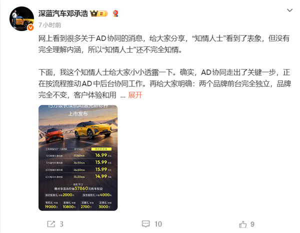 邓承浩回应深蓝、阿维塔品牌整合：知情人士不完全知情 两品牌前台独立