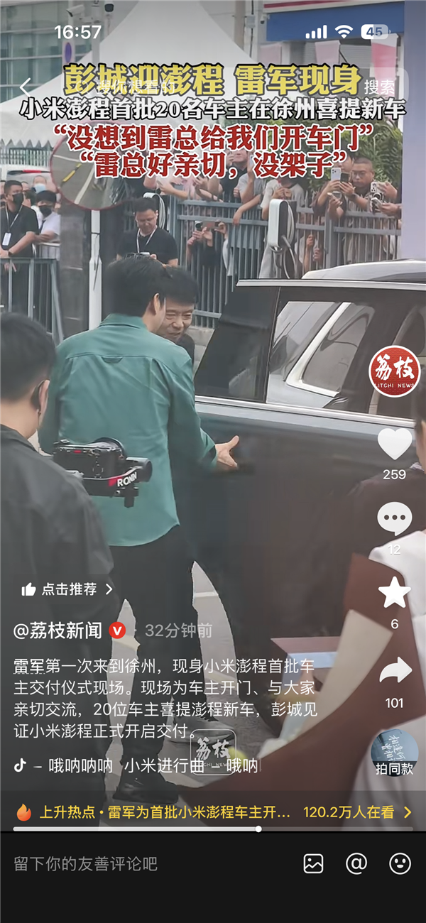 被雷军开车门首批澎程车主发声：雷总人真的超级好 感动到哭了