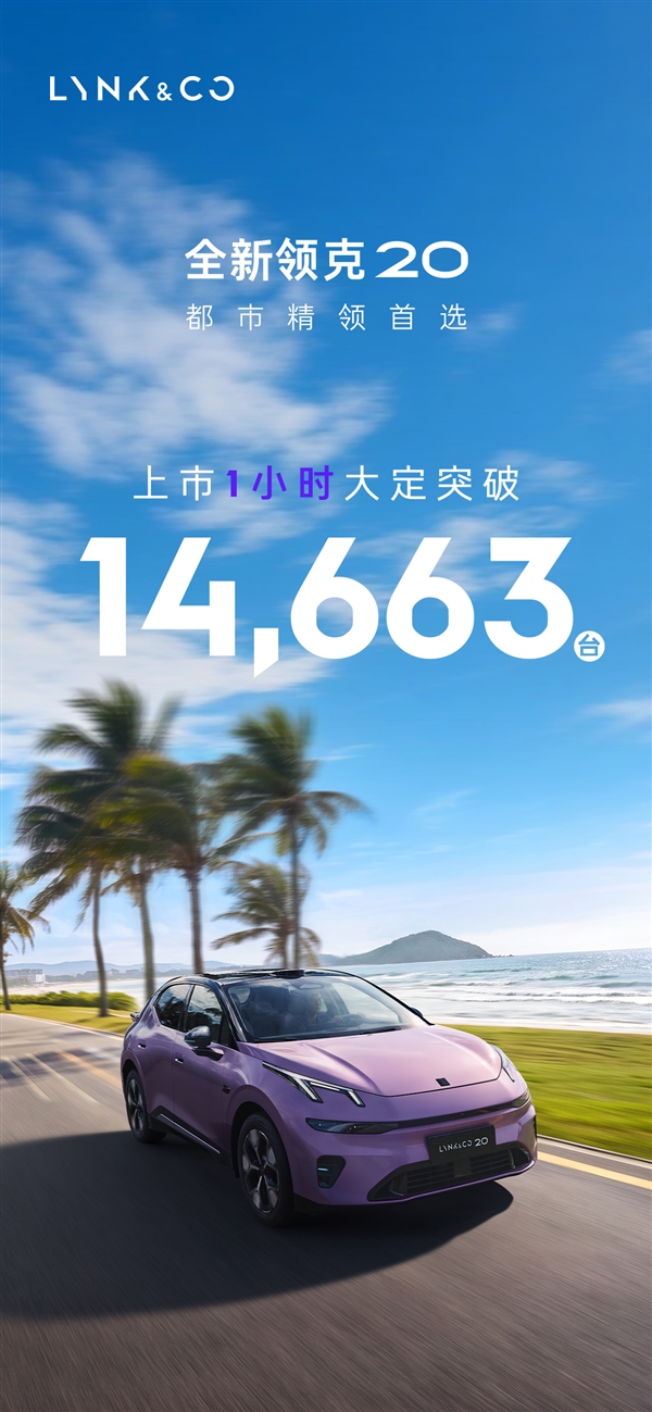 全系800V吸引力十足 领克20上市1小时大定14663台