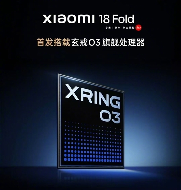 首发玄戒O3！雷军晒小米18 Fold真机：小米迄今为止最高端的手机