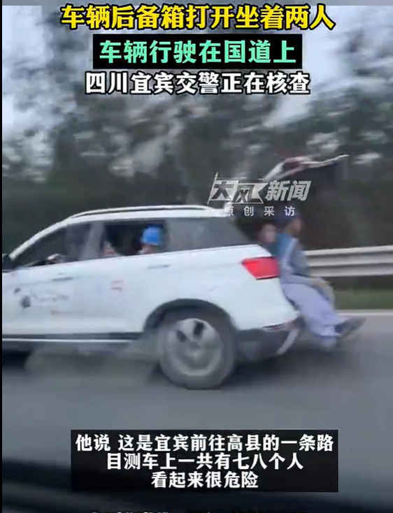 车辆后备箱打开坐着两人 车辆行驶在国道上 当地回应：正在核查