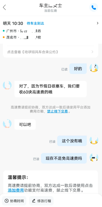 顺风车司机提前收了高速费 却故意拖到零点免费下高速！平台介入